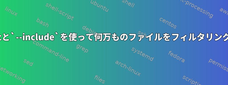 rsyncと`--include`を使って何万ものファイルをフィルタリングする