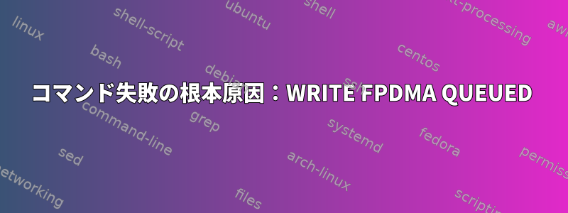 コマンド失敗の根本原因：WRITE FPDMA QUEUED