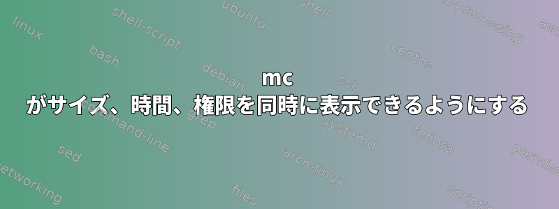 mc がサイズ、時間、権限を同時に表示できるようにする