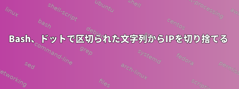 Bash、ドットで区切られた文字列からIPを切り捨てる