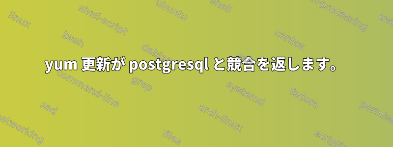 yum 更新が postgresql と競合を返します。