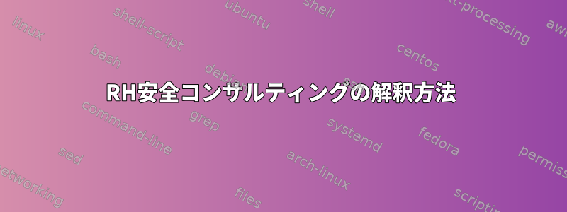 RH安全コンサルティングの解釈方法