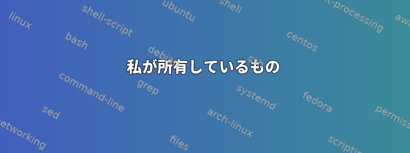 私が所有しているもの