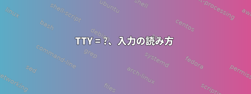 TTY = ?、入力の読み方