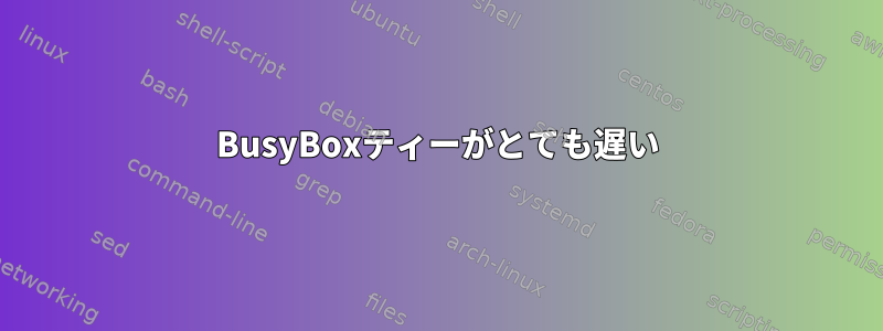 BusyBoxティーがとても遅い