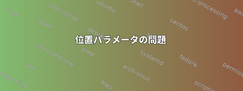 位置パラメータの問題