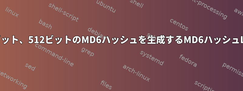 128ビット、256ビット、512ビットのMD6ハッシュを生成するMD6ハッシュLinuxコマンド