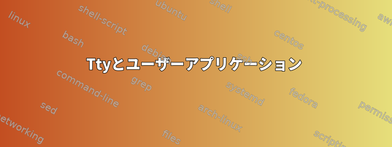 Ttyとユーザーアプリケーション