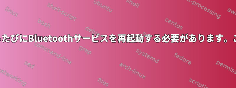 コンピュータを再起動するたびにBluetoothサービスを再起動する必要があります。この問題を解決するには？