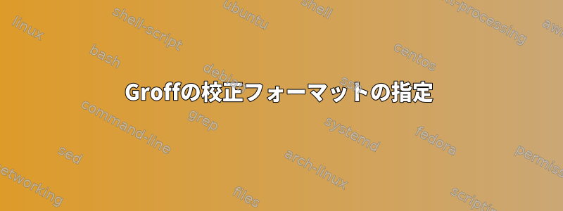 Groffの校正フォーマットの指定