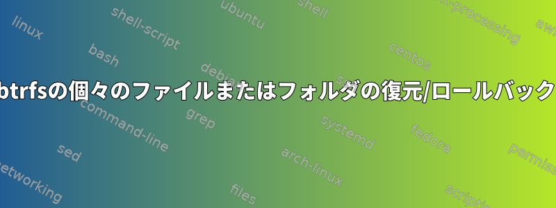 btrfsの個々のファイルまたはフォルダの復元/ロールバック