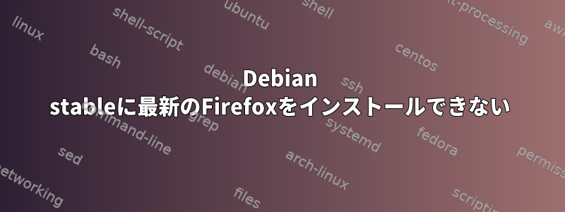 Debian stableに最新のFirefoxをインストールできない