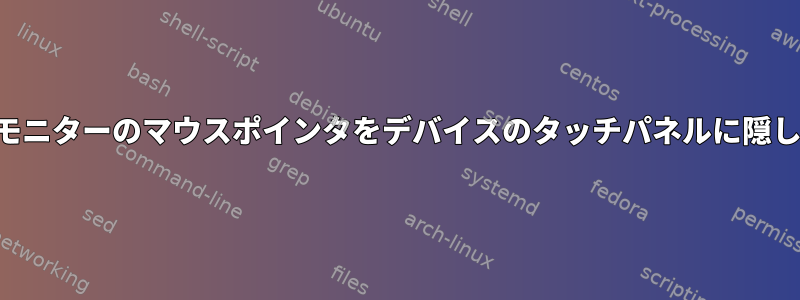 2番目のモニターのマウスポインタをデバイスのタッチパネルに隠します。