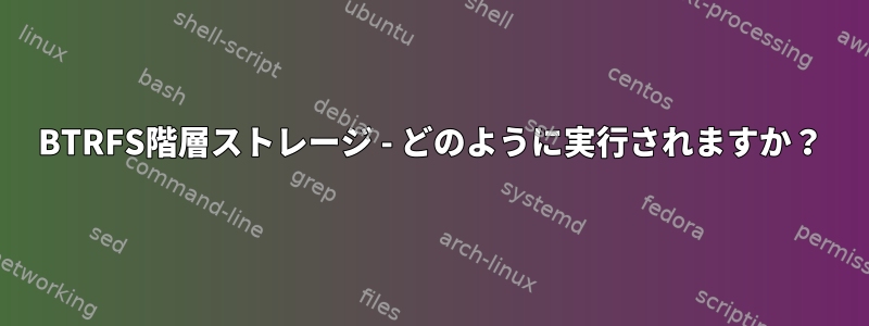 BTRFS階層ストレージ - どのように実行されますか？