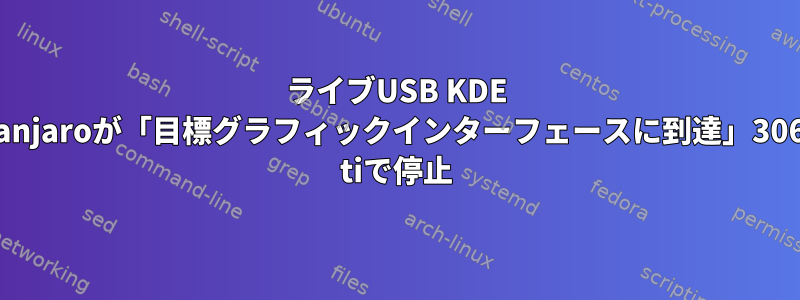 ライブUSB KDE Manjaroが「目標グラフィックインターフェースに到達」3060 tiで停止