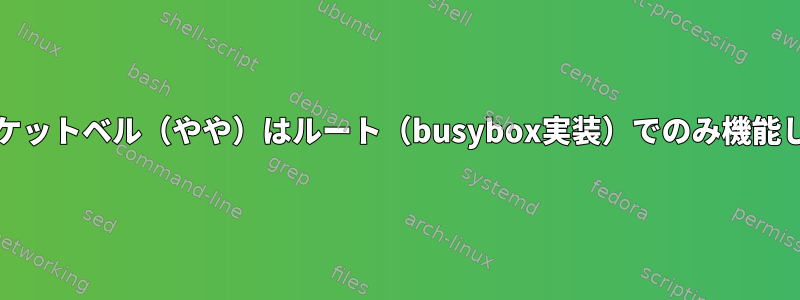 Asusポケットベル（やや）はルート（busybox実装）でのみ機能します。