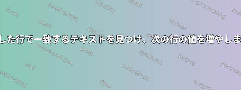 連続した行で一致するテキストを見つけ、次の行の値を増やします。