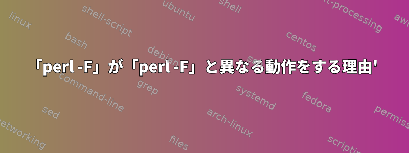 「perl -F」が「perl -F」と異なる動作をする理由'