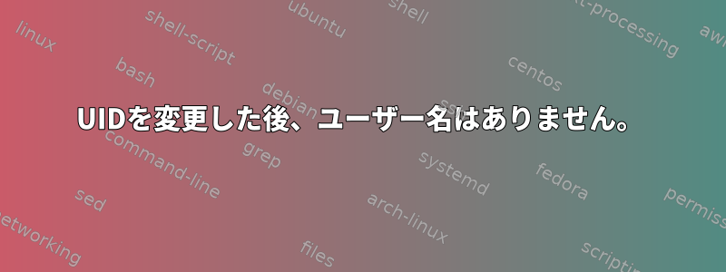 UIDを変更した後、ユーザー名はありません。