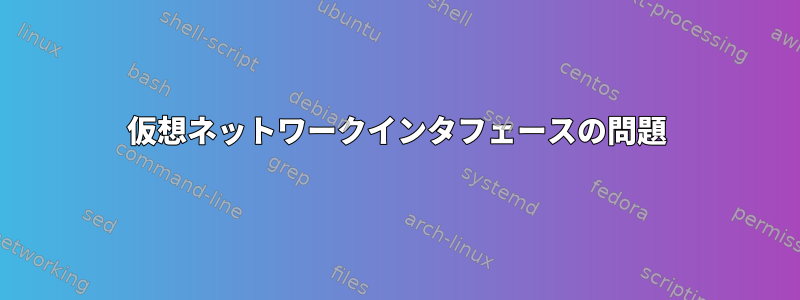 仮想ネットワークインタフェースの問題