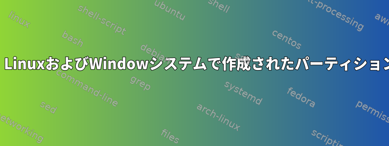 デュアルブート：LinuxおよびWindowシステムで作成されたパーティションにアクセスする