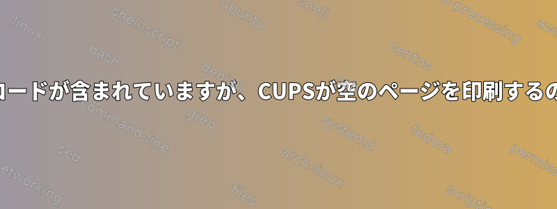 ファイルにバーコードが含まれていますが、CUPSが空のページを印刷するのはなぜですか？