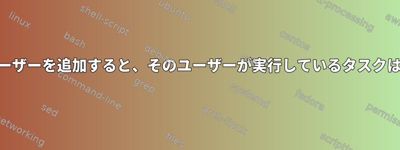 cron.denyにユーザーを追加すると、そのユーザーが実行しているタスクは終了しますか？