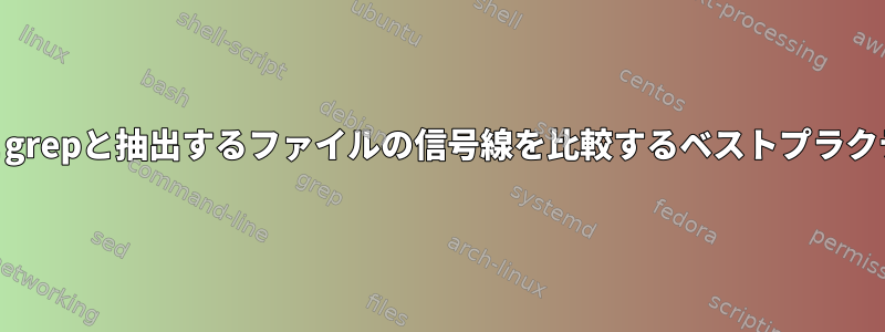 awkとgrepと抽出するファイルの信号線を比較するベストプラクティス