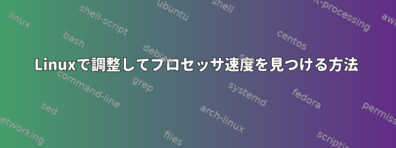 Linuxで調整してプロセッサ速度を見つける方法