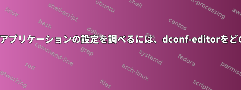 サンドボックスFlatpakアプリケーションの設定を調べるには、dconf-editorをどのように使用しますか？