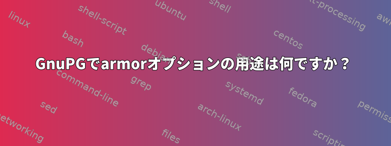 GnuPGでarmorオプションの用途は何ですか？