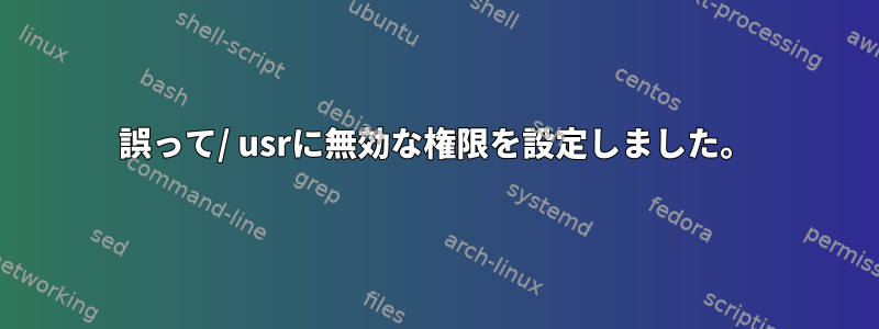 誤って/ usrに無効な権限を設定しました。