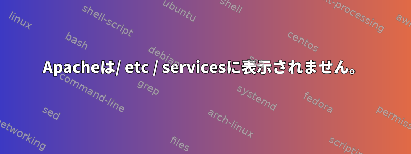 Apacheは/ etc / servicesに表示されません。