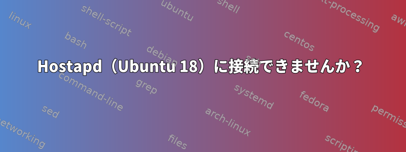 Hostapd（Ubuntu 18）に接続できませんか？