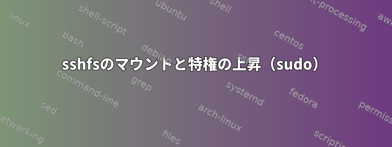 sshfsのマウントと特権の上昇（sudo）