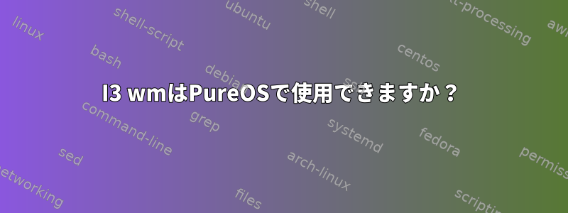 I3 wmはPureOSで使用できますか？