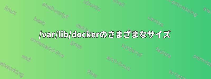 /var/lib/dockerのさまざまなサイズ