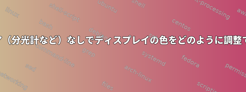 ハードウェア（分光計など）なしでディスプレイの色をどのように調整できますか？