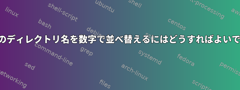 これらのディレクトリ名を数字で並べ替えるにはどうすればよいですか？