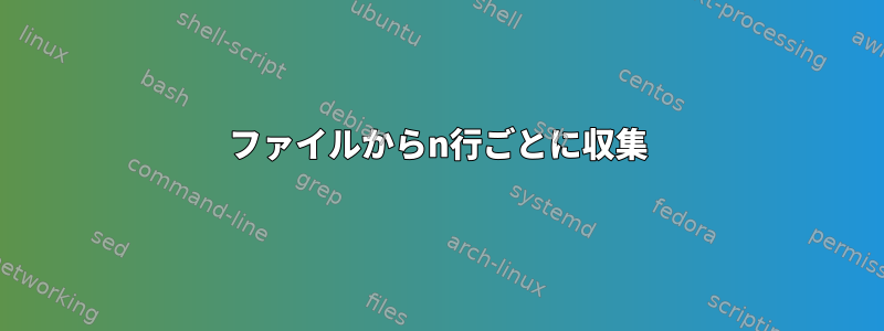 ファイルからn行ごとに収集