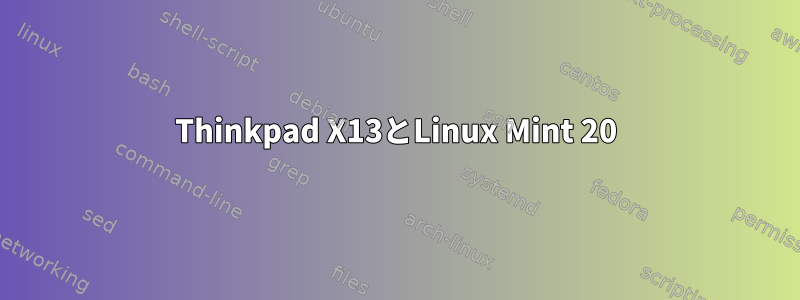 Thinkpad X13とLinux Mint 20