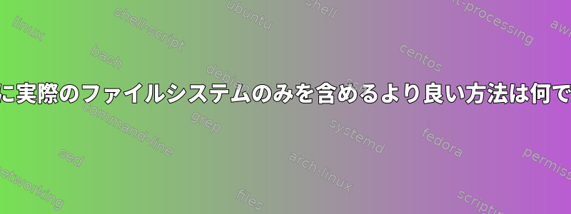 クエリに実際のファイルシステムのみを含めるより良い方法は何ですか？