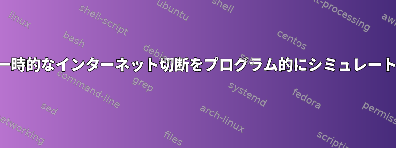 一時的なインターネット切断をプログラム的にシミュレート