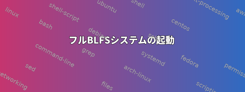 フルBLFSシステムの起動