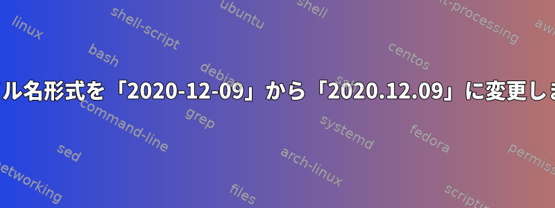 ファイル名形式を「2020-12-09」から「2020.12.09」に変更します。