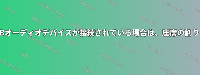 PulseAudioは、USBオーディオデバイスが接続されている場合は、座席の割り当てを無視します。