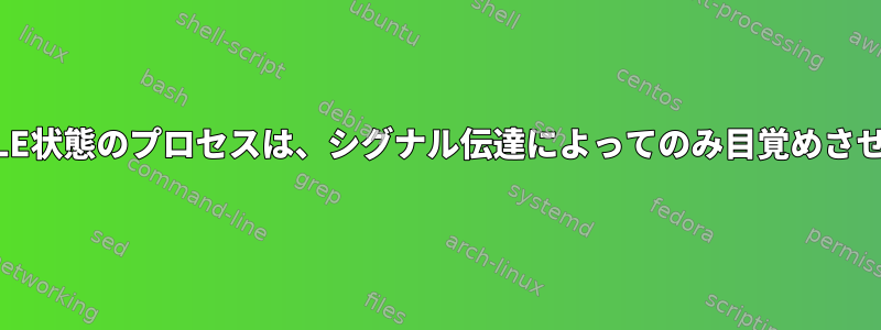 TASK_INTERRUPTIBLE状態のプロセスは、シグナル伝達によってのみ目覚めさせることができますか？