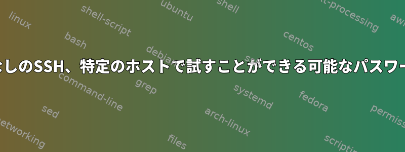 パスワードなしのSSH、特定のホストで試すことができる可能なパスワードのリスト