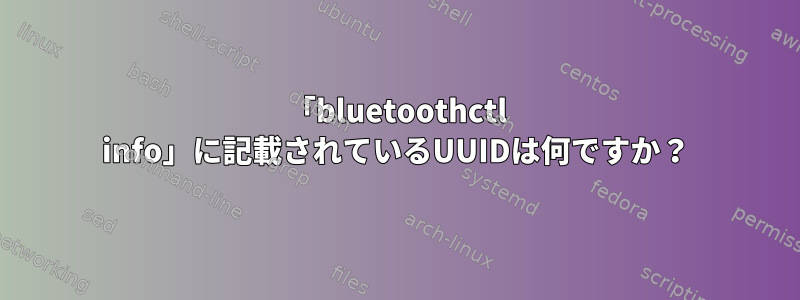 「bluetoothctl info」に記載されているUUIDは何ですか？