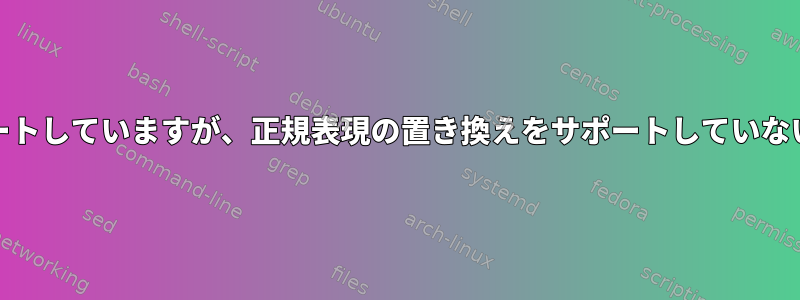 edが逆参照をサポートしていますが、正規表現の置き換えをサポートしていないのはなぜですか？